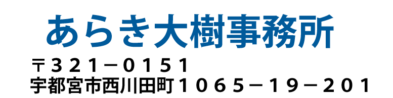 あらき大樹事務所〒321-0151 宇都宮市西川田町1065-19-201
