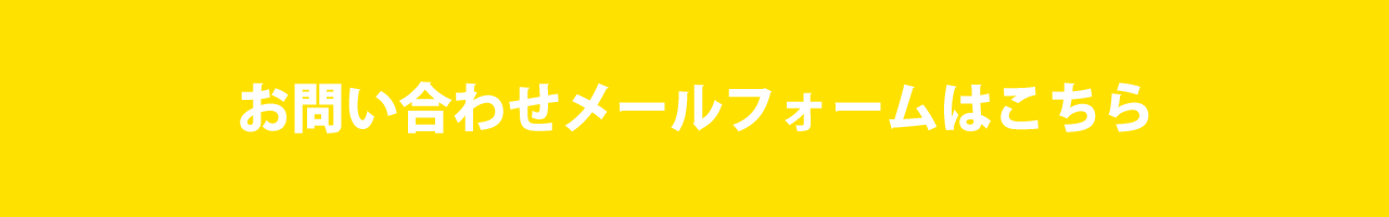 お問い合わせメールフォームはこちら